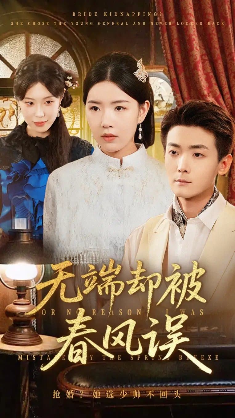 无端却被秋风误 - 现代都市 2025