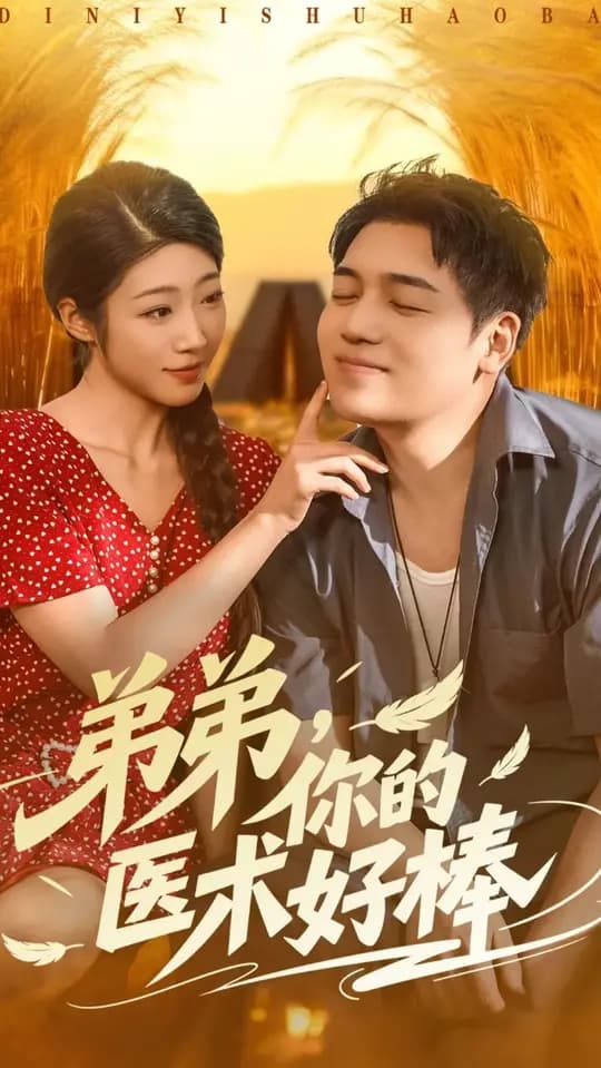 弟弟你的医术好棒 - 女频恋爱 (2025) 海报
