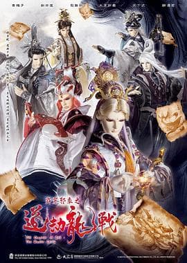 霹雳邪章之道劫龙战 - 港台动漫 2025