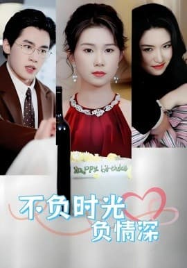 不负时光负情深不负时光负情深（30集）曹嘉怡易恒全集$https://v14.yuglf.com/202510/11/X40hQpMVjq21/video/index.m3u8 - 现代都市 2025