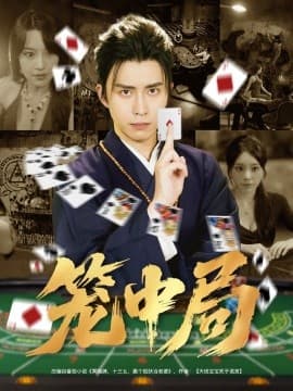 笼中局 - 年代穿越 2025