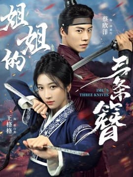 姐姐的三条簪 - 古装仙侠 2025