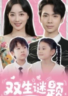 双生谜题 - 现代都市 2025