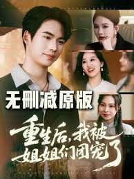 重生后我被姐姐们团宠 - 年代穿越 2025