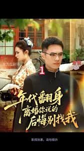 年代翻身离婚你说的后悔别找我 - 年代穿越 2025