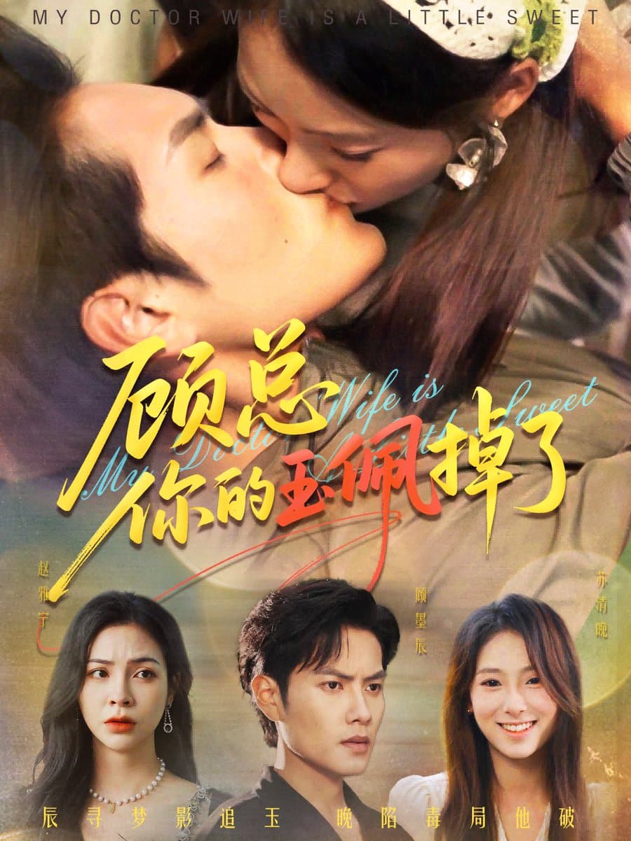 顾总你的玉佩掉了医女老婆有点甜 - 女频恋爱 2025