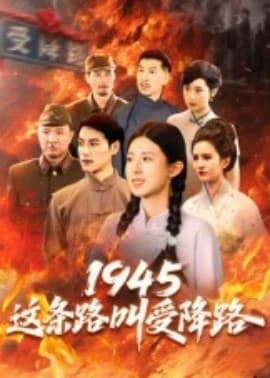 1945这条路叫受降路 - 年代穿越 2025