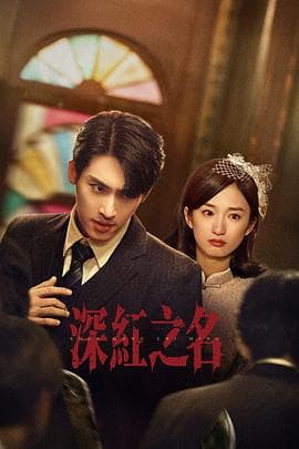 深红之名 - 国产剧 2025