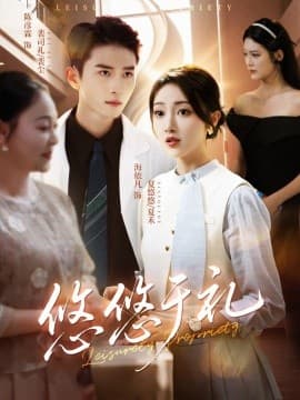 悠悠于礼 - 现代都市 2025