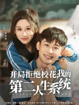 开局拒绝校花，我的第二人生系统 - 女频恋爱 2025