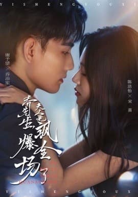 乔先生，夫人她飒爆全场了 - 女频恋爱 2025