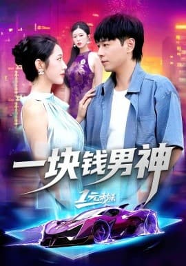 一块钱男神 - 女频恋爱 2025