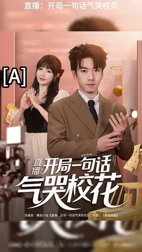 开局一句话气哭校花 - 现代都市 2025