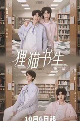 狸猫书生2 - 国产剧 2025