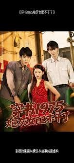 穿书1975炮灰女配不干了 - 年代穿越 2025