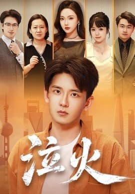 泣火 - 现代都市 2025