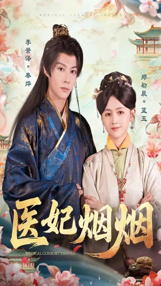 医妃烟烟 - 古装仙侠 2025