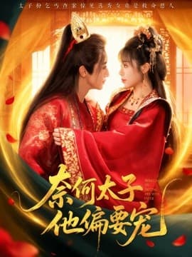 奈何太子他偏要宠 - 女频恋爱 2025