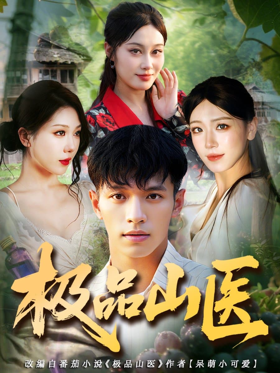 极品山医 - 年代穿越 2025