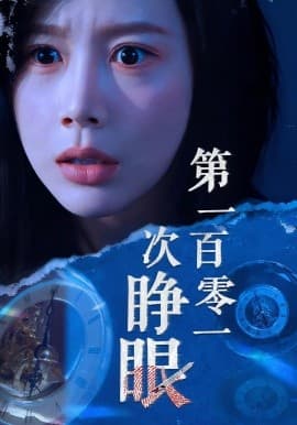 第一百零一次睁眼 - 现代都市 2025