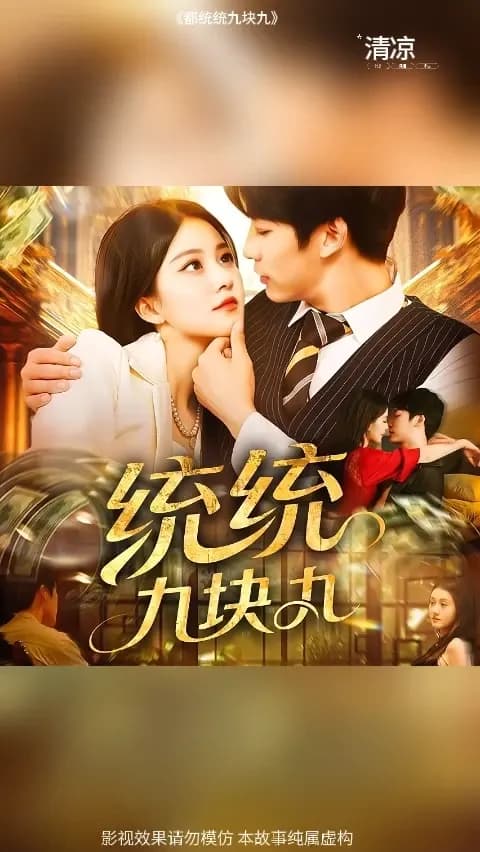 统统九块九 - 女频恋爱 2025
