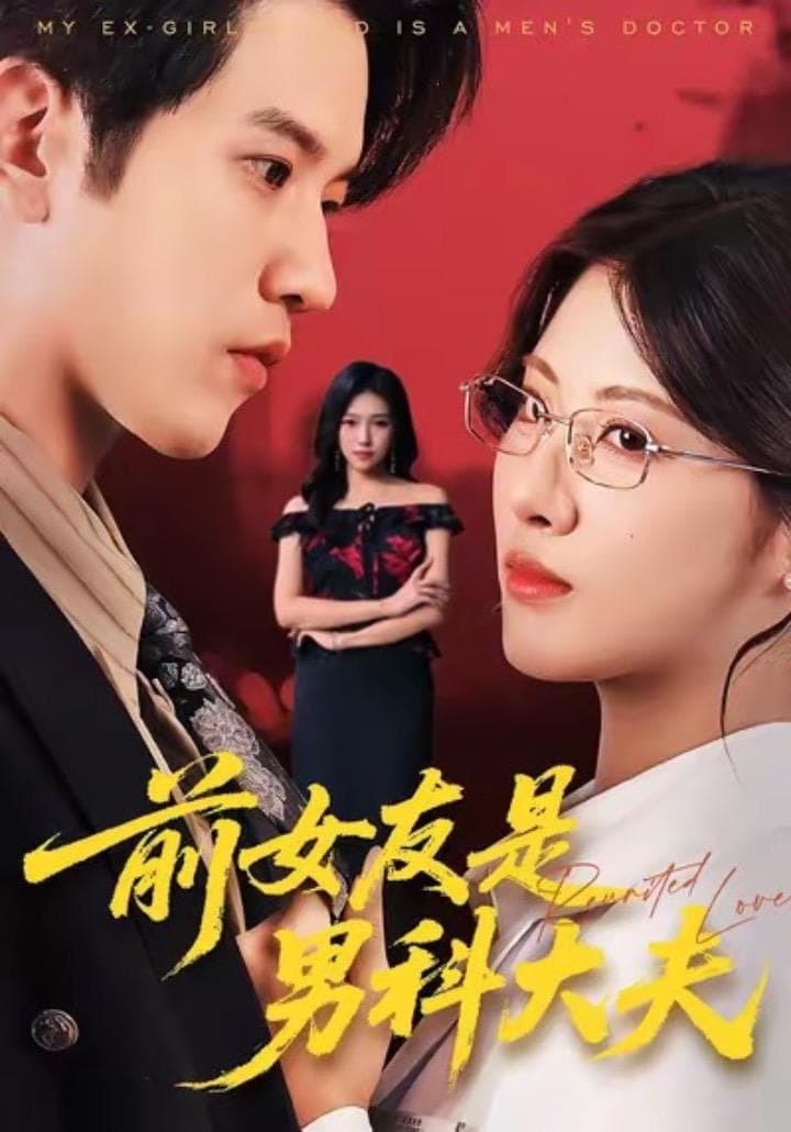 前女友是男科大夫 - 现代都市 (2025) 海报