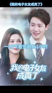 我的电子女友成真了 - 女频恋爱 2025