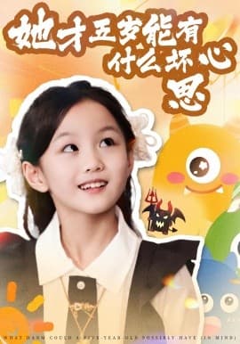 她才五岁能有什么坏心思 - 现代都市 2025
