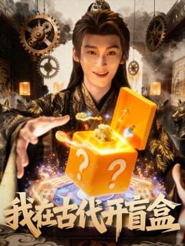 我在古代开盲盒 - 年代穿越 2025
