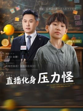 直播化身压力怪 - 现代都市 2025