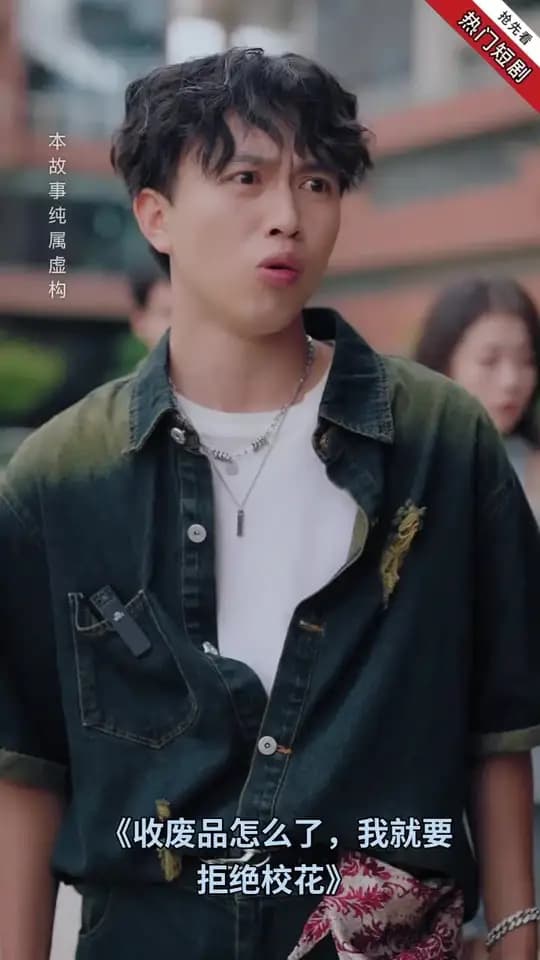 收废品怎么了我就要拒绝校花 - 女频恋爱 (2025) 海报