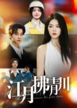 江月拂青川 - 现代都市 (2025) 海报