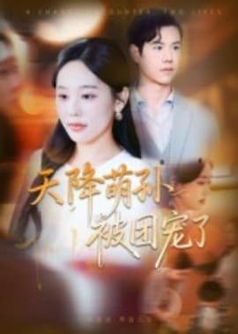 天降萌孙被团宠了 - 古装仙侠 (2025) 海报