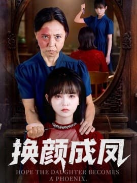 换颜成凤 - 现代都市 (2025) 海报