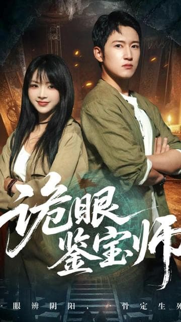 诡眼鉴宝师 - 现代都市 (2025) 海报