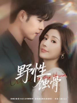 野性蚀骨 - 女频恋爱 (2025) 海报