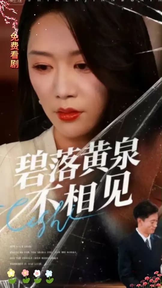 碧落黄泉不相见 - 现代都市 (2025) 海报