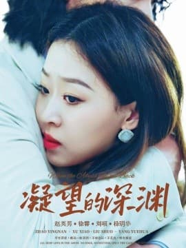 凝望的深渊 - 女频恋爱 (2025) 海报