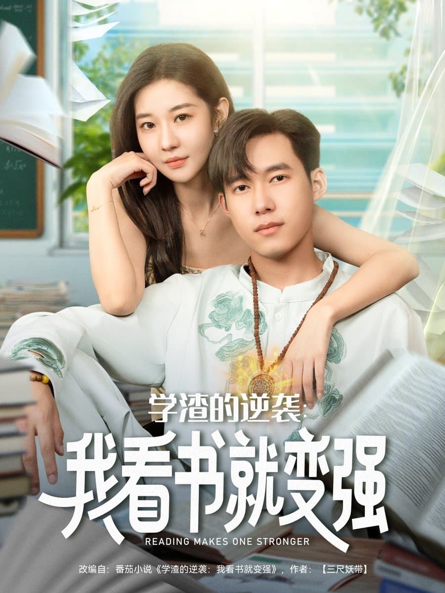 学渣的逆袭我看书就变强 - 女频恋爱 (2025) 海报