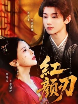 红颜刃 - 古装仙侠 (2025) 海报