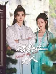 破案啦！大人 - 国产剧 (2025) 海报