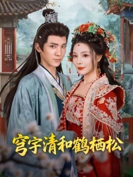 穹宇清和鹤栖松 - 女频恋爱 (2025) 海报