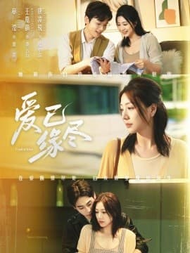 爱已缘尽 - 女频恋爱 (2025) 海报