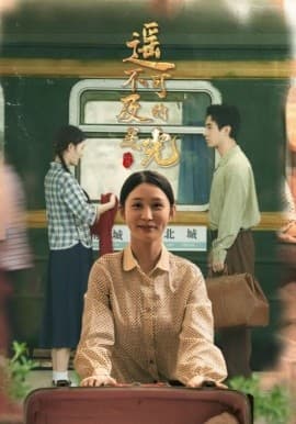 遥不可及的星光 - 年代穿越 (2025) 海报