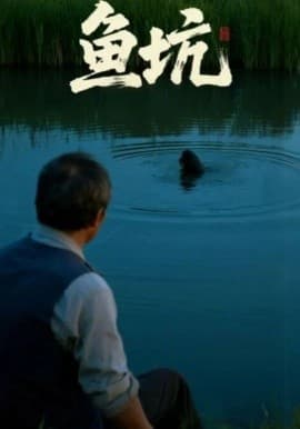 鱼坑短剧版 - 现代都市 (2025) 海报