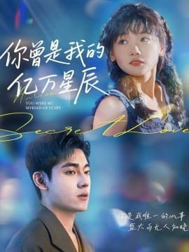 你曾是我的亿万星辰 - 现代都市 (2025) 海报