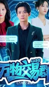 万物交易群 - 现代都市 (2025) 海报