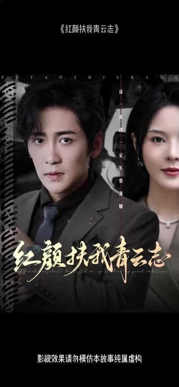 红颜扶我青云志 - 女频恋爱 (2025) 海报