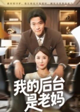 我的后台是老妈 - 现代都市 (2025) 海报