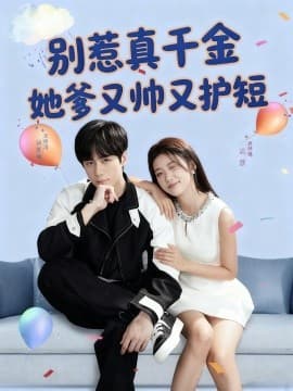 别惹真千金她爹又帅又护短 - 女频恋爱 (2025) 海报